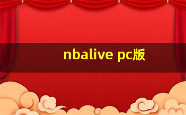 nbalive pc版